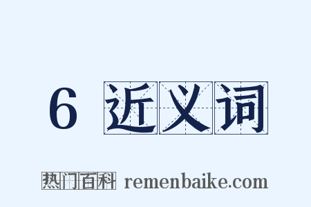 6近义词是什么意思的图片